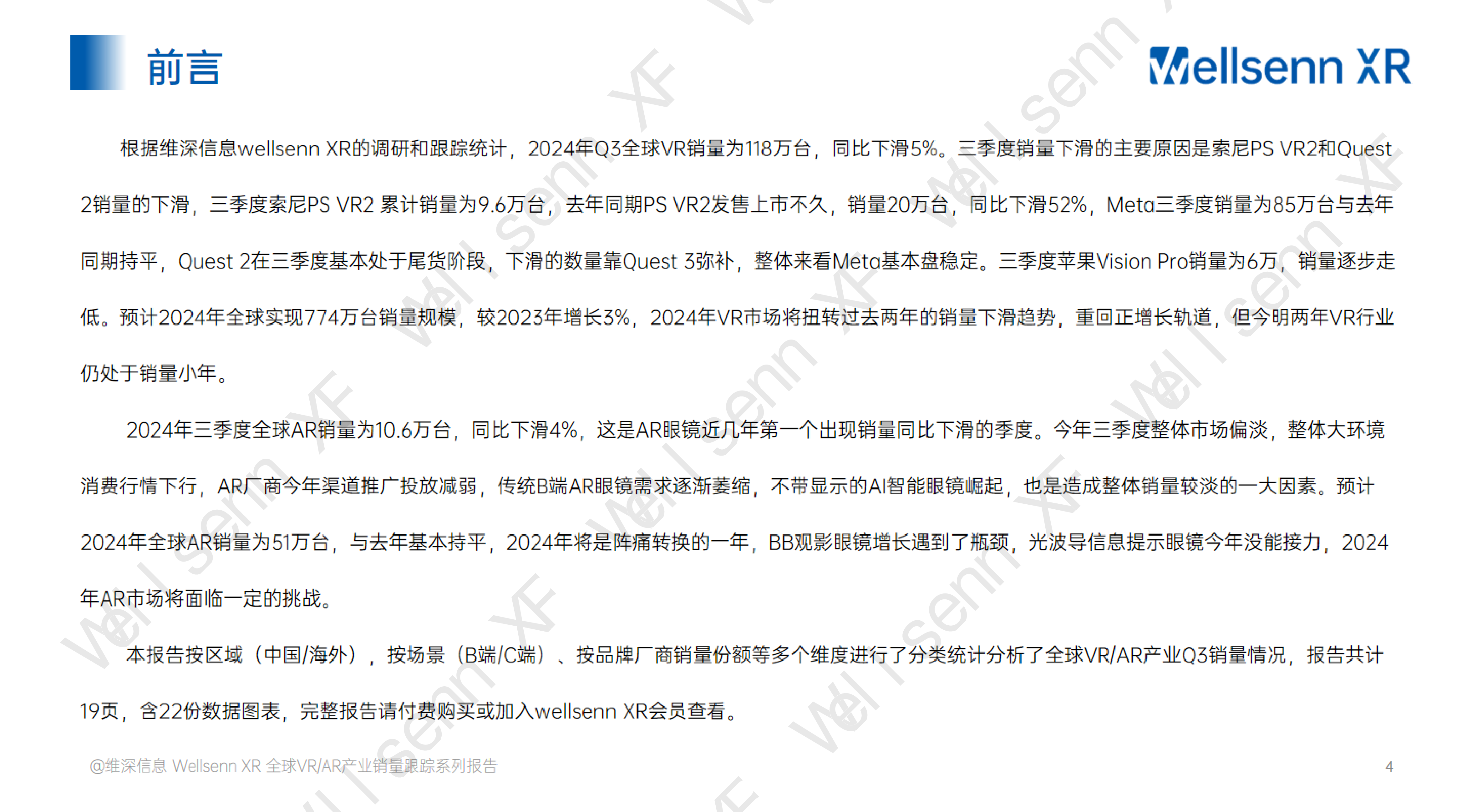 维深WellsennXR2024年第三季度VRAR产业销售量跟踪系列报告13页